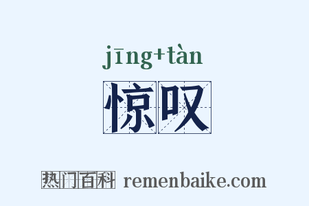 惊叹是什么意思的图片